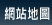 網站地圖(VPS,虛擬,主機,SMS,簡訊,架站,企業架站)