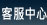 客服中心(VPS,虛擬,主機,SMS,簡訊,架站,企業架站)