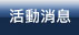 活動訊息(VPS,虛擬,主機,SMS,簡訊,架站,企業架站)