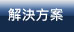 解決方案(VPS,虛擬,主機,SMS,簡訊,架站,企業架站)