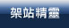 架站精靈(VPS,虛擬,主機,SMS,簡訊,架站,企業架站)