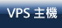 VPS主機(VPS,虛擬,主機,SMS,簡訊,架站,企業架站)