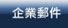 企業郵件(VPS,虛擬,主機,SMS,簡訊,架站,企業架站)