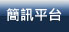 簡訊平台(VPS,虛擬,主機,SMS,簡訊,架站,企業架站)