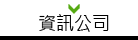 資訊公司