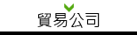 貿易公司