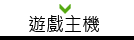 遊戲主機