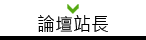 論壇站長