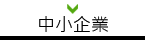 中小企業